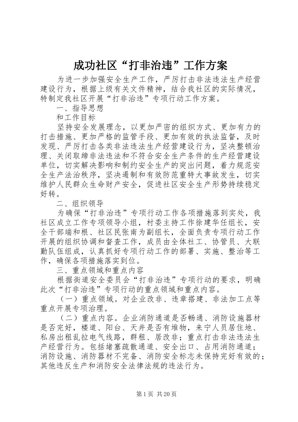 成功社区“打非治违”工作方案_第1页