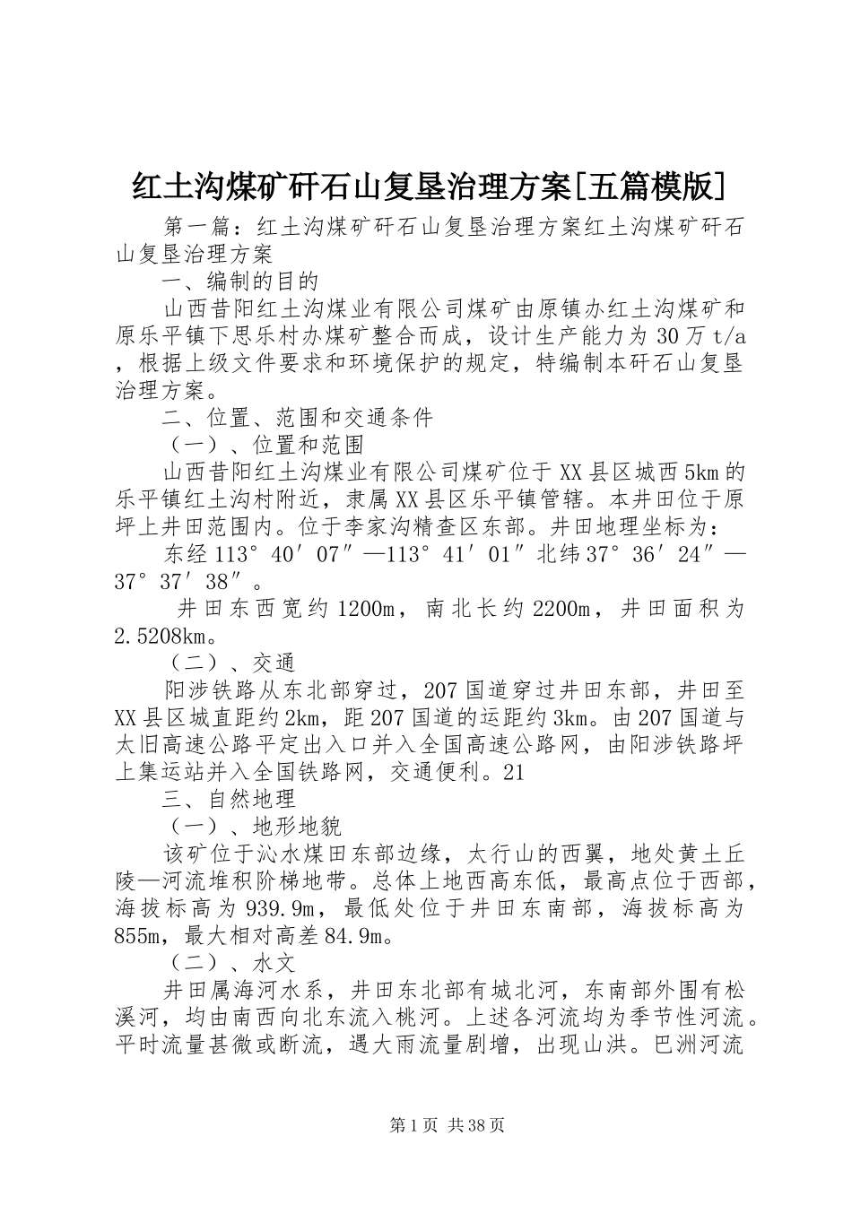 红土沟煤矿矸石山复垦治理方案[五篇模版]_第1页