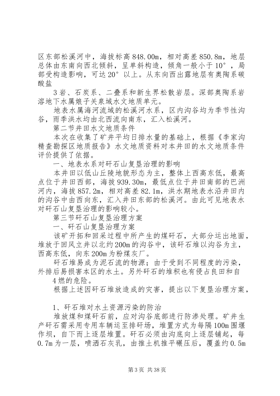 红土沟煤矿矸石山复垦治理方案[五篇模版]_第3页