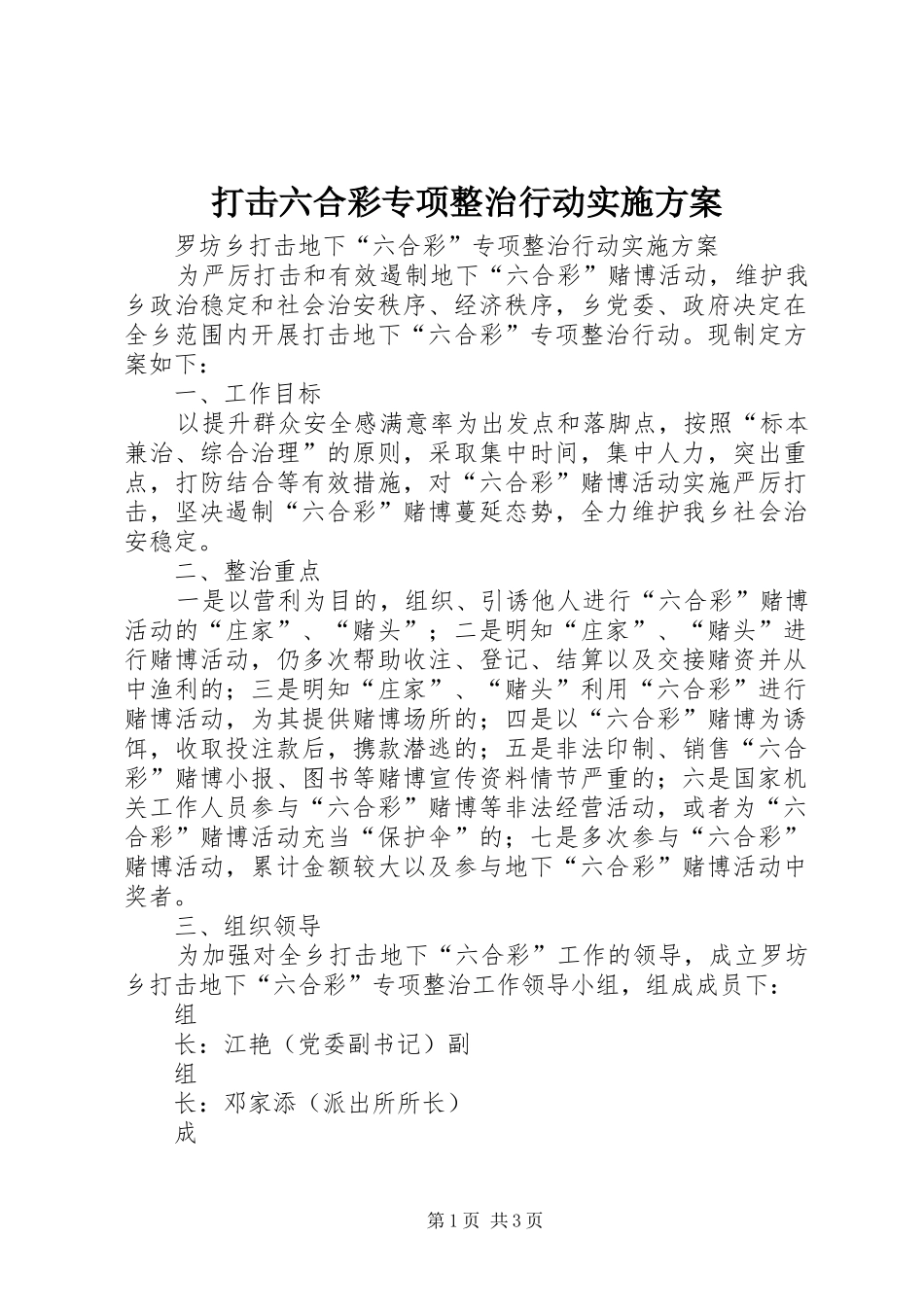 打击六合彩专项整治行动实施方案_第1页