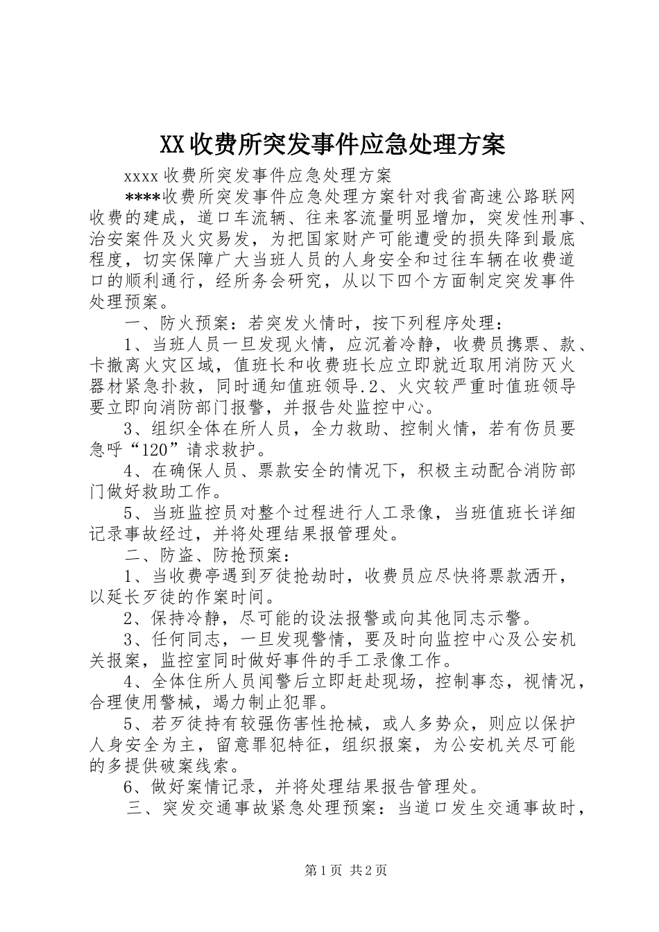 XX收费所突发事件应急处理方案_第1页