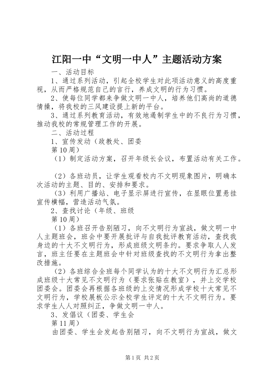 江阳一中“文明一中人”主题活动方案_第1页