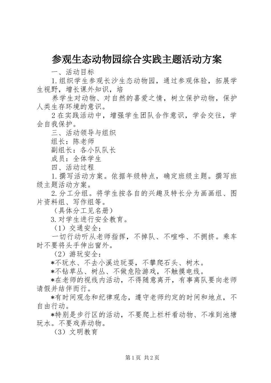 参观生态动物园综合实践主题活动方案_第1页