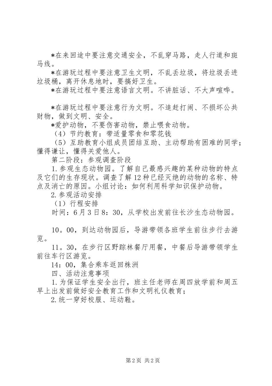 参观生态动物园综合实践主题活动方案_第2页