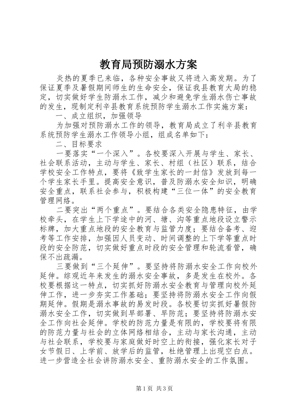 教育局预防溺水方案_第1页