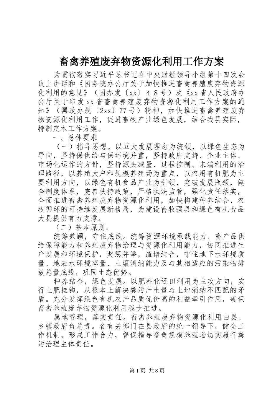 畜禽养殖废弃物资源化利用工作方案_第1页