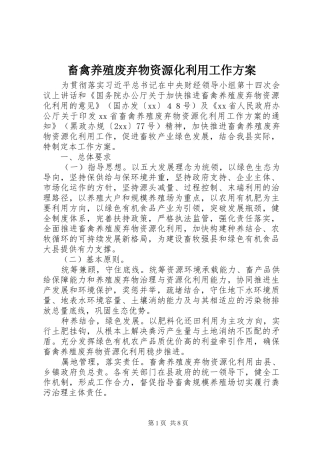 畜禽养殖废弃物资源化利用工作方案