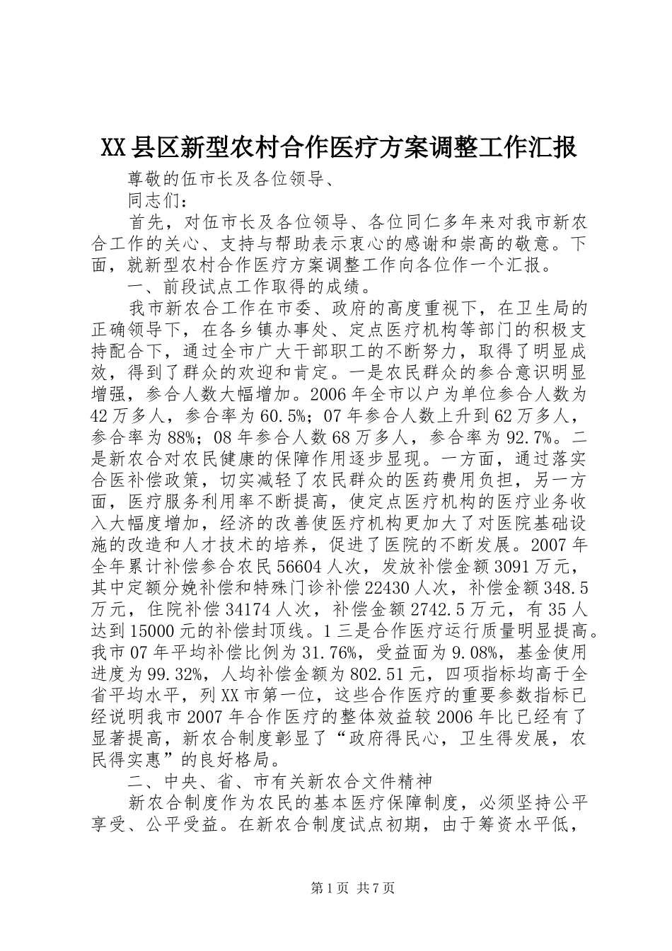 XX县区新型农村合作医疗方案调整工作汇报_第1页