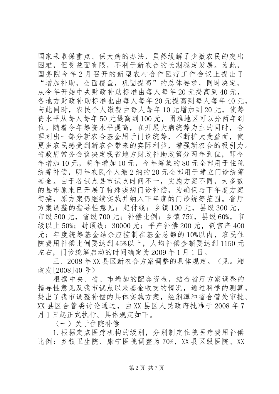 XX县区新型农村合作医疗方案调整工作汇报_第2页