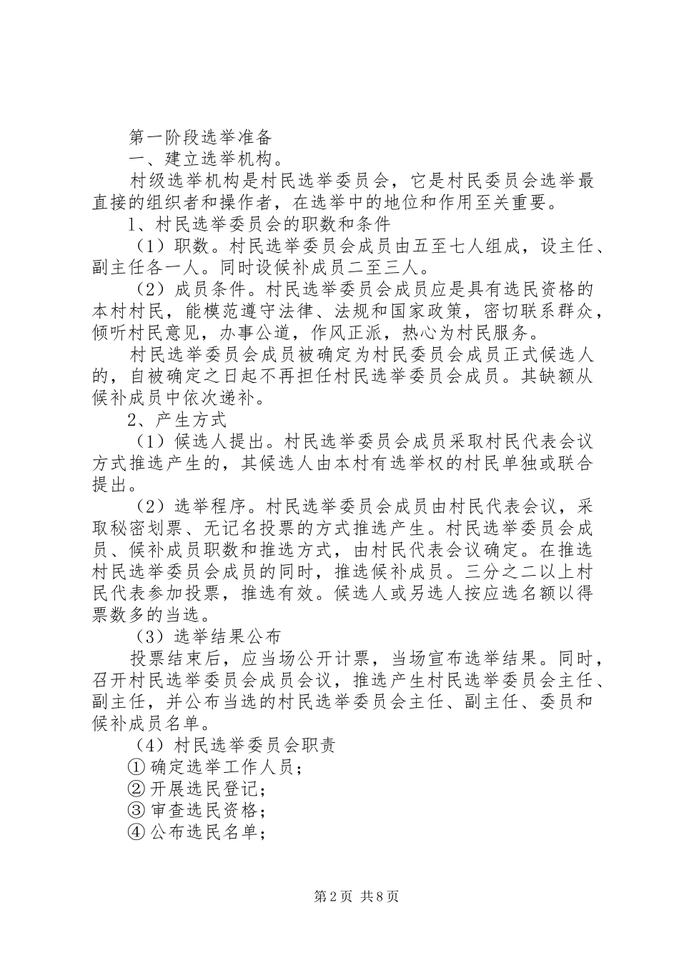 村委会换届选举工作实施方案_第2页