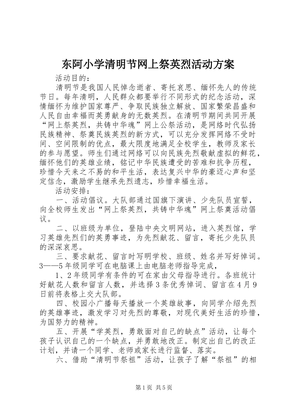 东阿小学清明节网上祭英烈活动方案_第1页