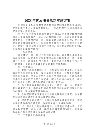 20XX年优质服务活动实施方案