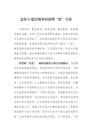 念好党建引领乡村治理“改”字诀