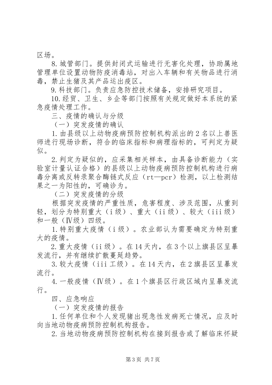 促进畜牧业健康发展方案_第3页