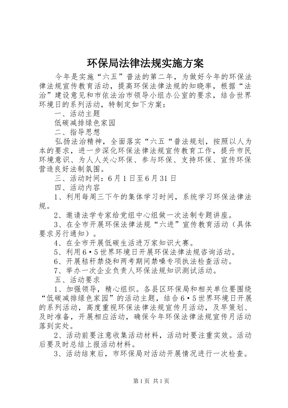 环保局法律法规实施方案_第1页