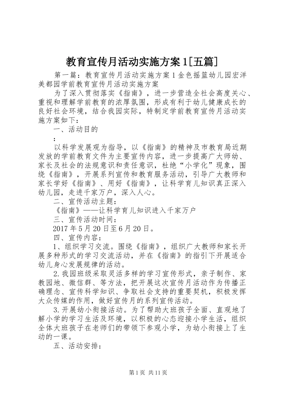 教育宣传月活动实施方案1[五篇]_第1页