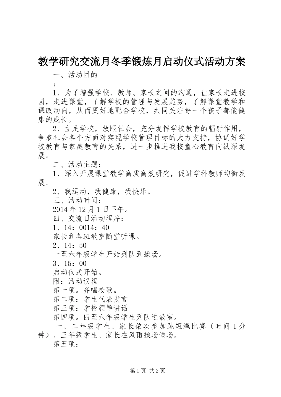 教学研究交流月冬季锻炼月启动仪式活动方案_第1页