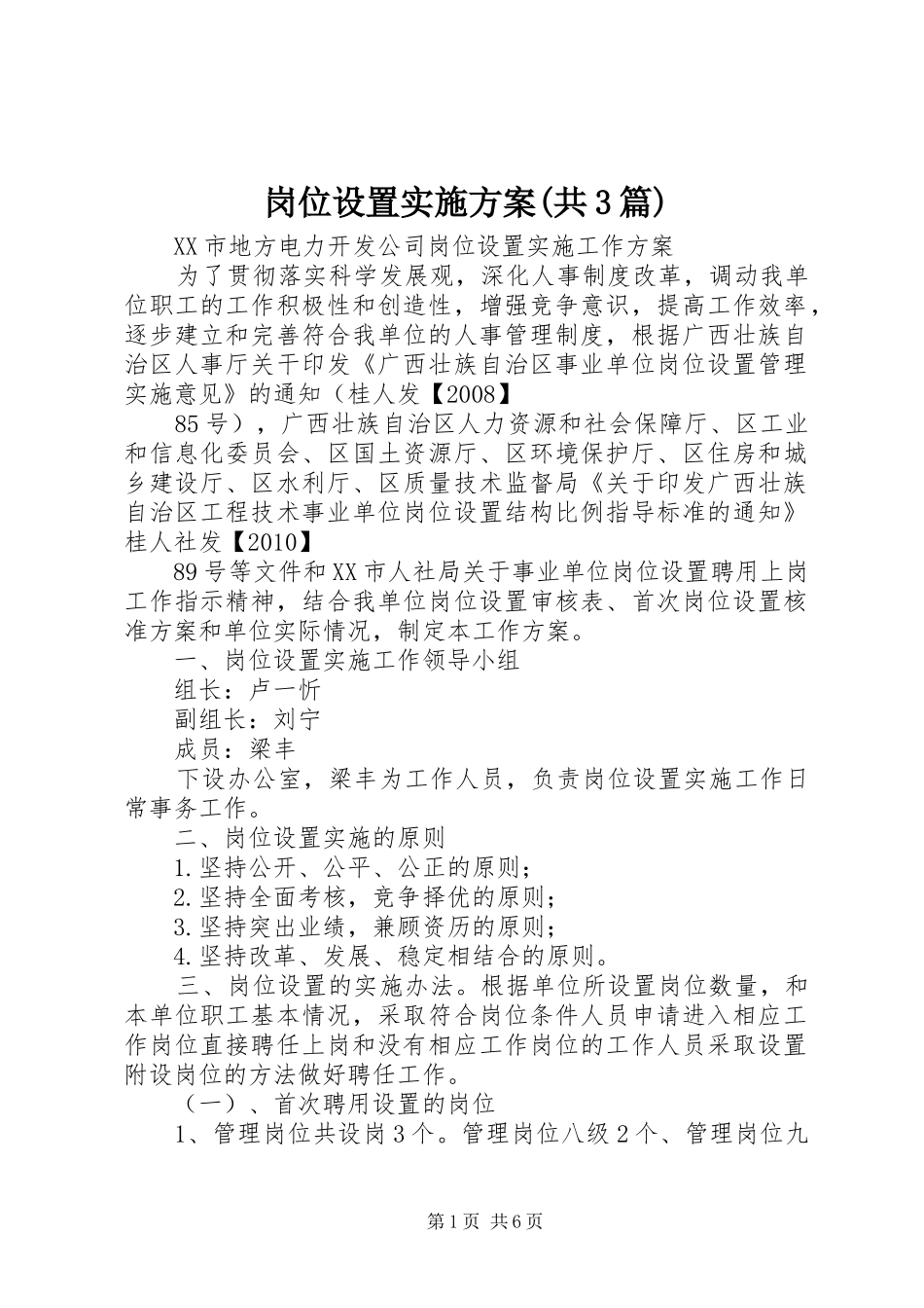 岗位设置实施方案(共3篇)_第1页