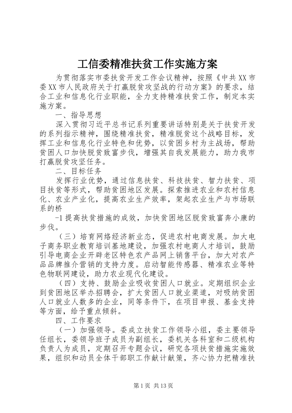 工信委精准扶贫工作实施方案_第1页