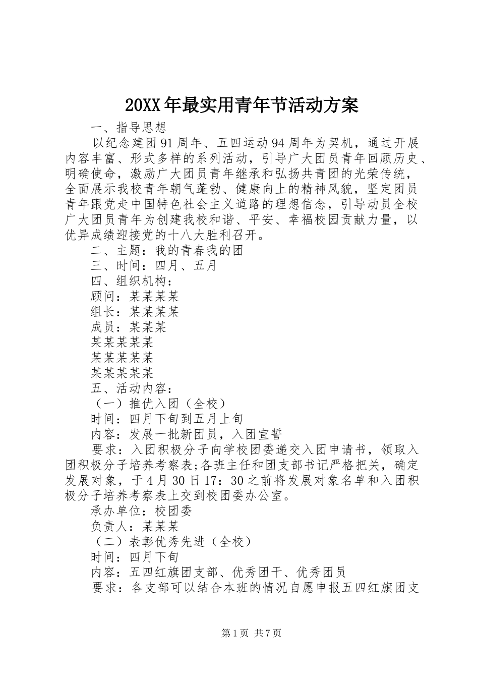 20XX年最实用青年节活动方案_第1页