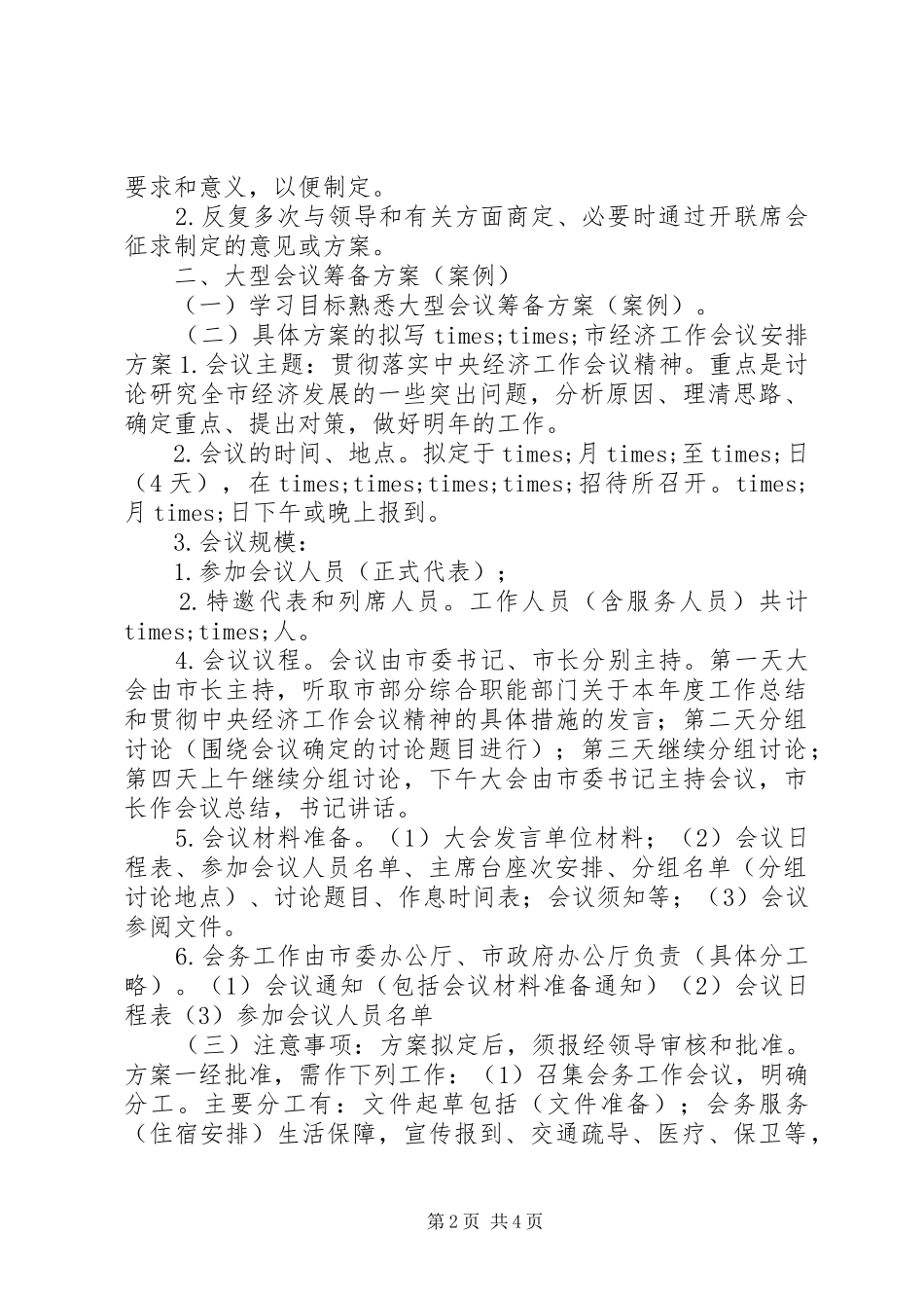 大型专业会议的筹备方案_第2页