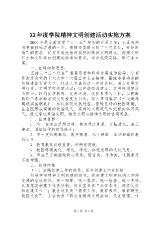XX年度学院精神文明创建活动实施方案