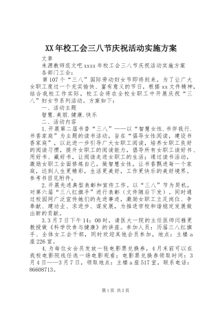 XX年校工会三八节庆祝活动实施方案
