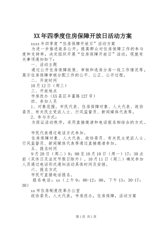 XX年四季度住房保障开放日活动方案