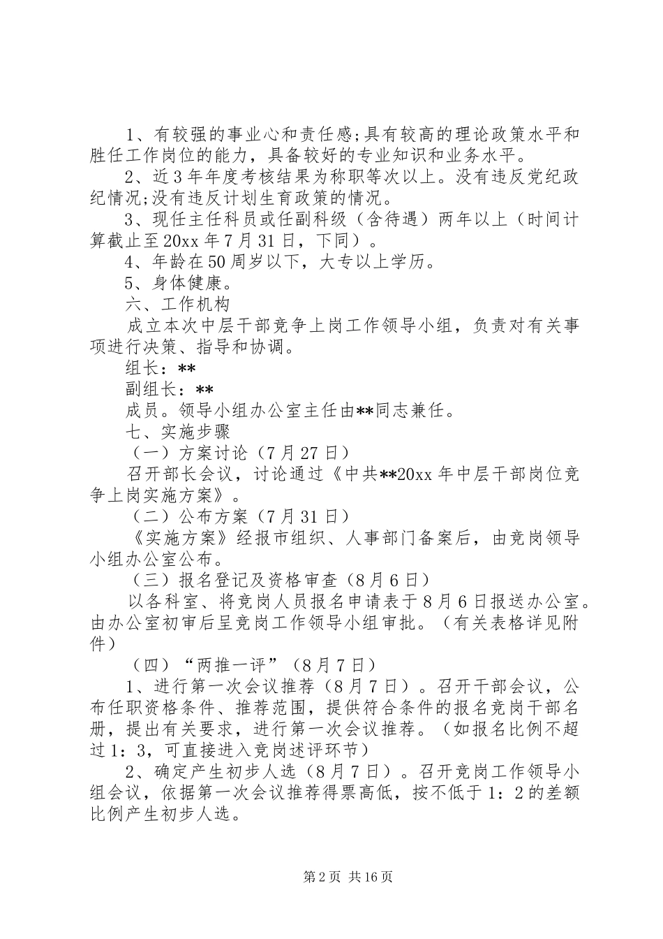 竞争上岗实施方案竞争上岗实施方案干部竞聘上岗实施方案_第2页