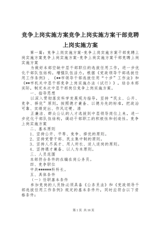 竞争上岗实施方案竞争上岗实施方案干部竞聘上岗实施方案