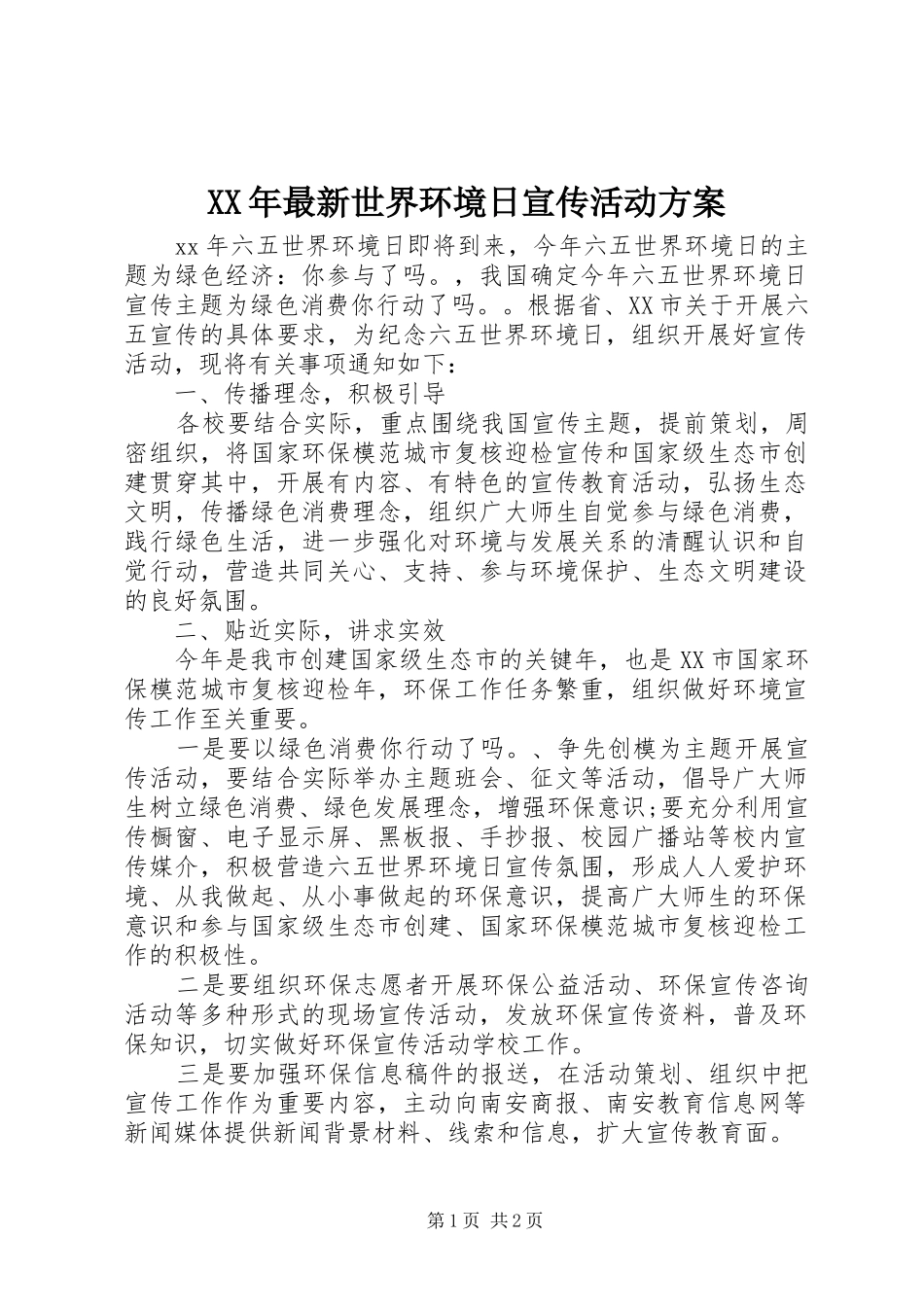 XX年最新世界环境日宣传活动方案_第1页