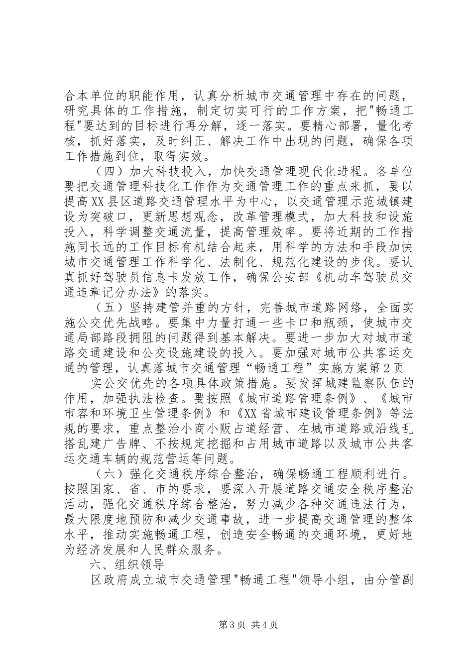 城市交通管理“畅通工程”实施方案_第3页