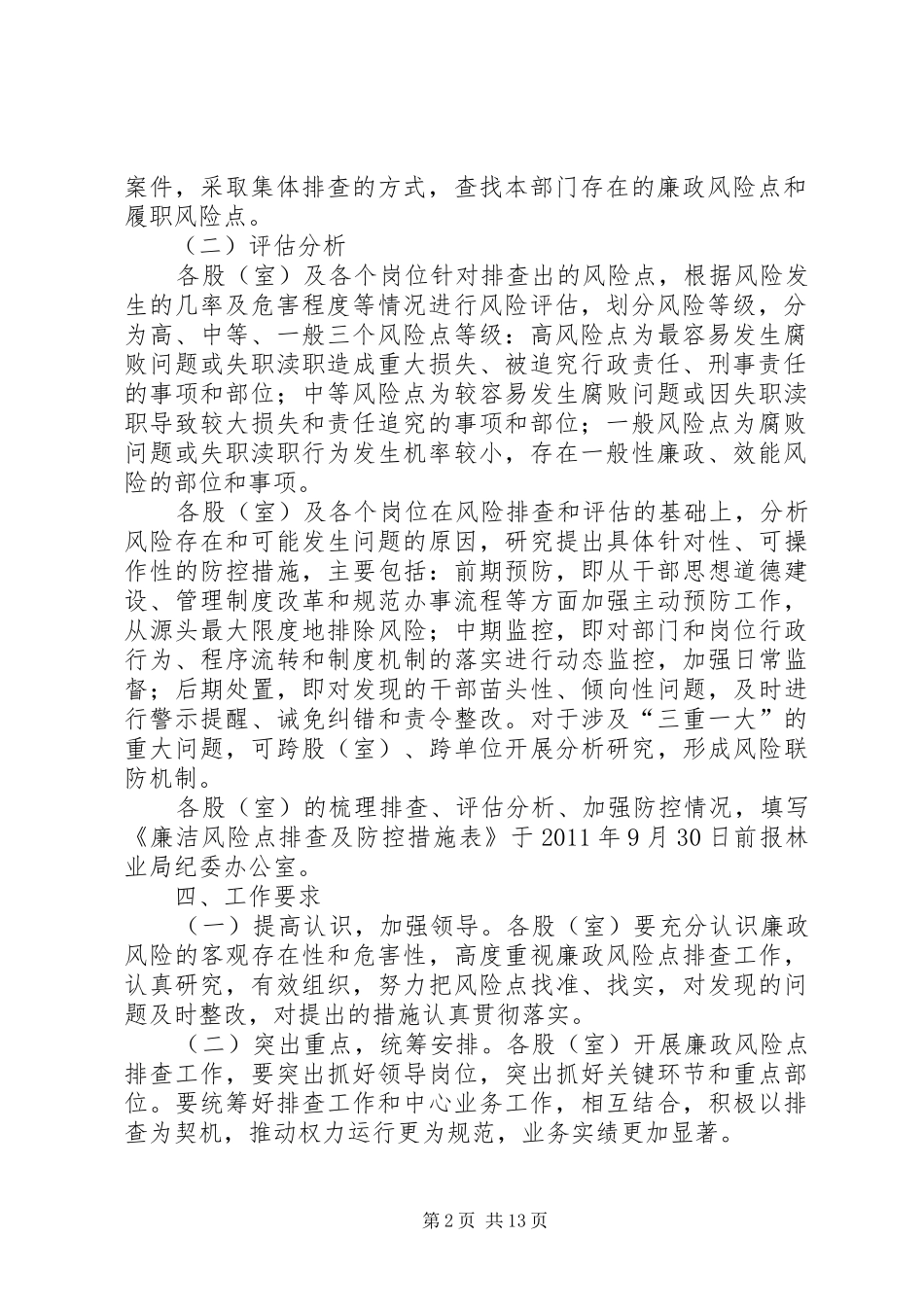 电信管理处开展廉政风险点排查工作方案_第2页