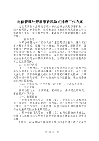 电信管理处开展廉政风险点排查工作方案