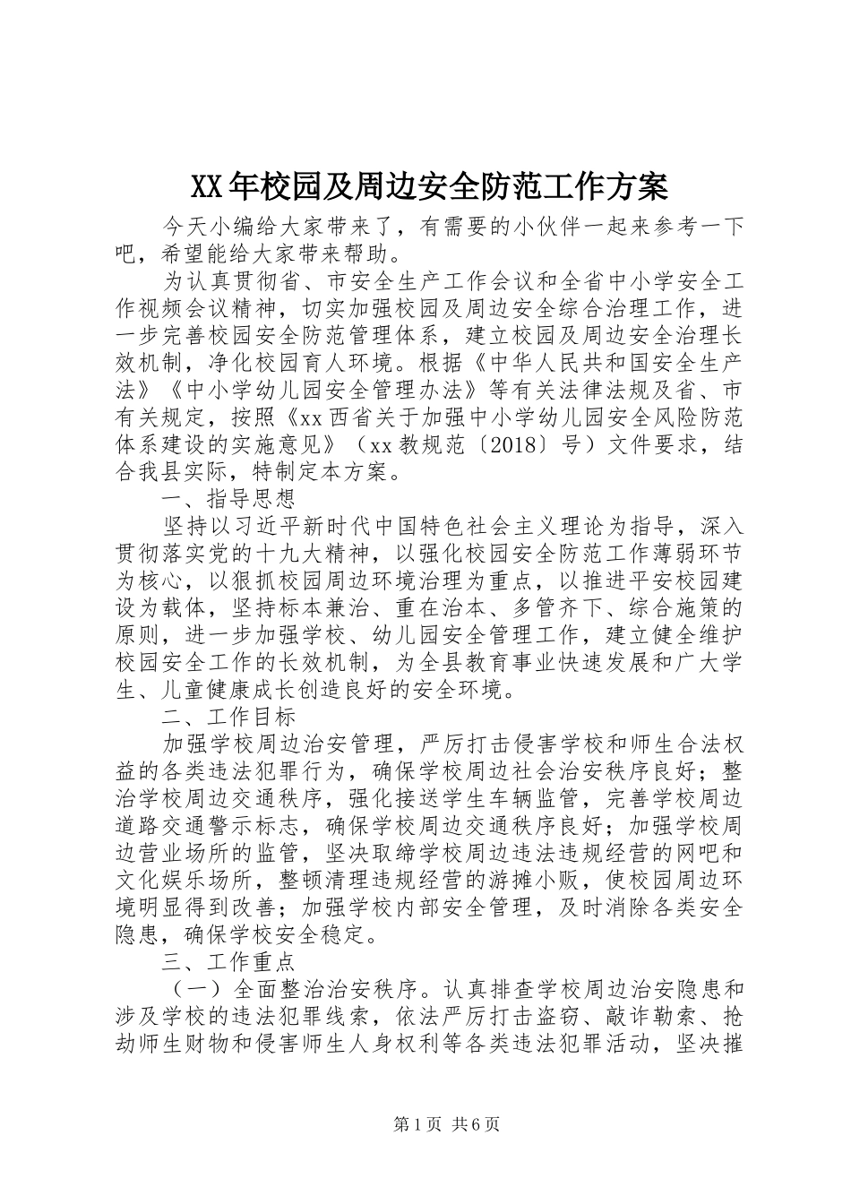 XX年校园及周边安全防范工作方案_第1页