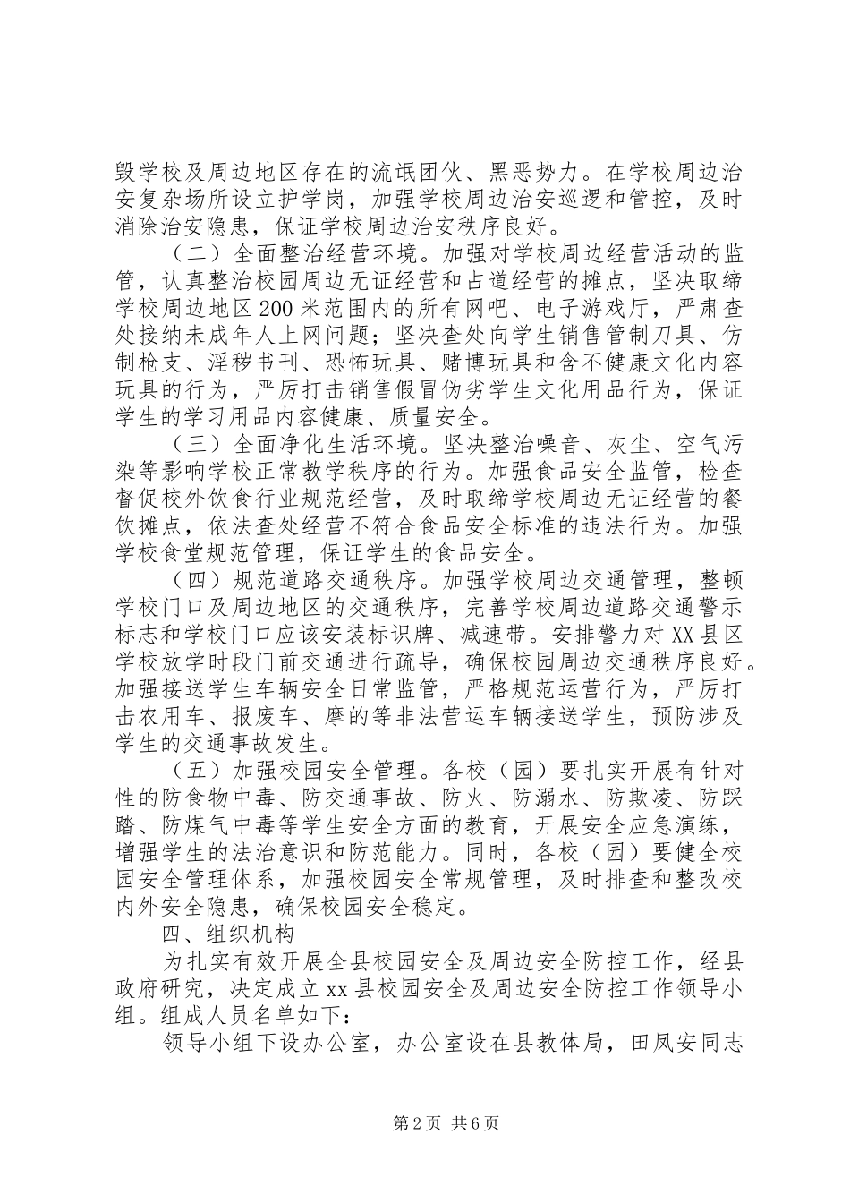 XX年校园及周边安全防范工作方案_第2页