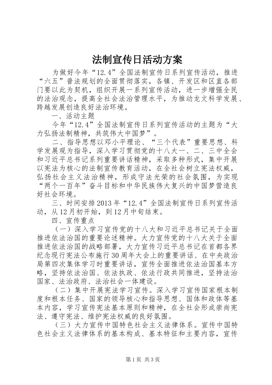 法制宣传日活动方案 (12)_第1页