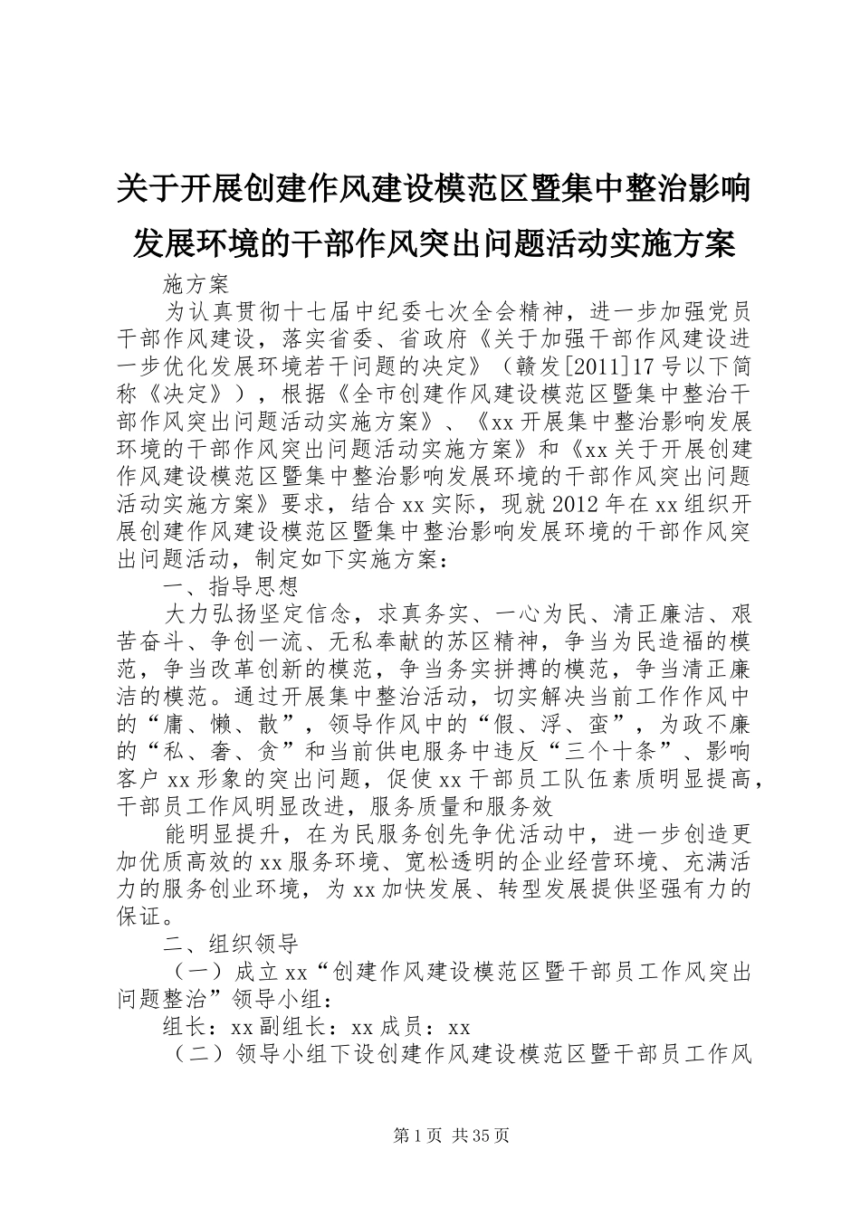 关于开展创建作风建设模范区暨集中整治影响发展环境的干部作风突出问题活动实施方案_第1页