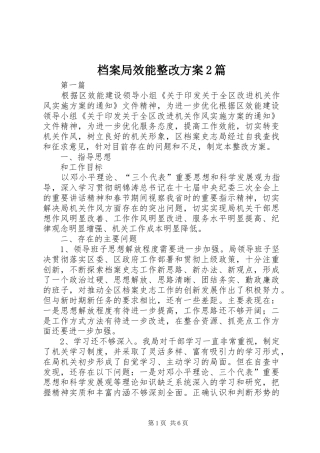 档案局效能整改方案2篇