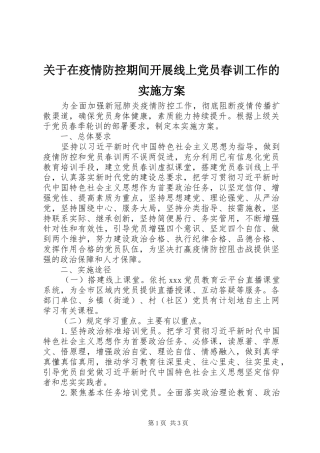 关于在疫情防控期间开展线上党员春训工作的实施方案
