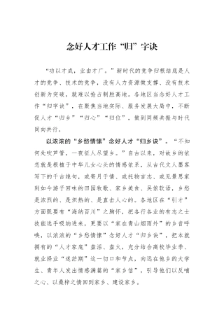 念好人才工作“归”字诀