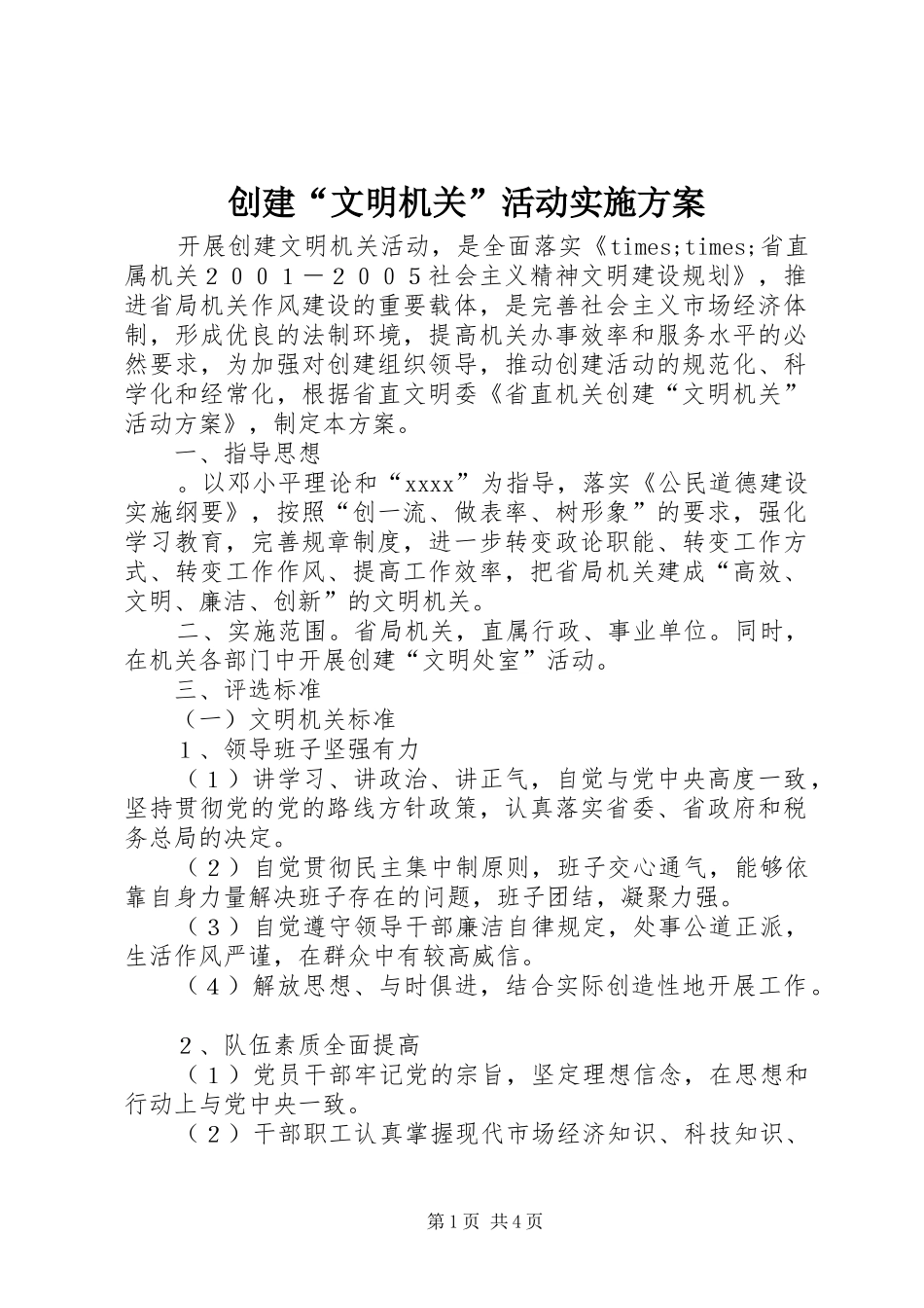创建“文明机关”活动实施方案_第1页