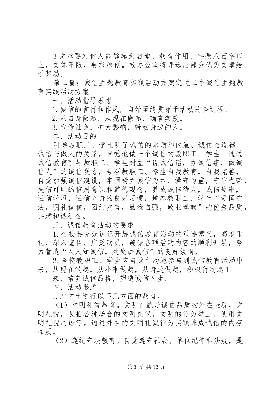 诚信主题教育实践活动方案_第3页