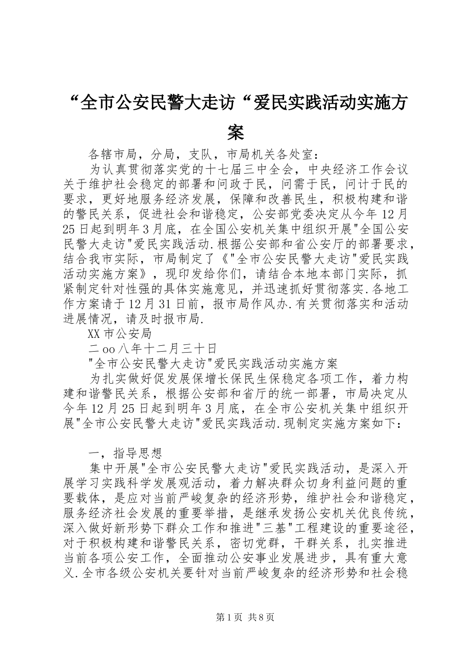 “全市公安民警大走访“爱民实践活动实施方案_第1页