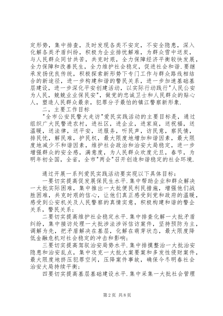 “全市公安民警大走访“爱民实践活动实施方案_第2页