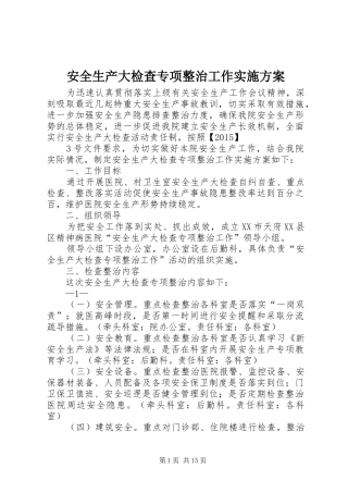 安全生产大检查专项整治工作实施方案