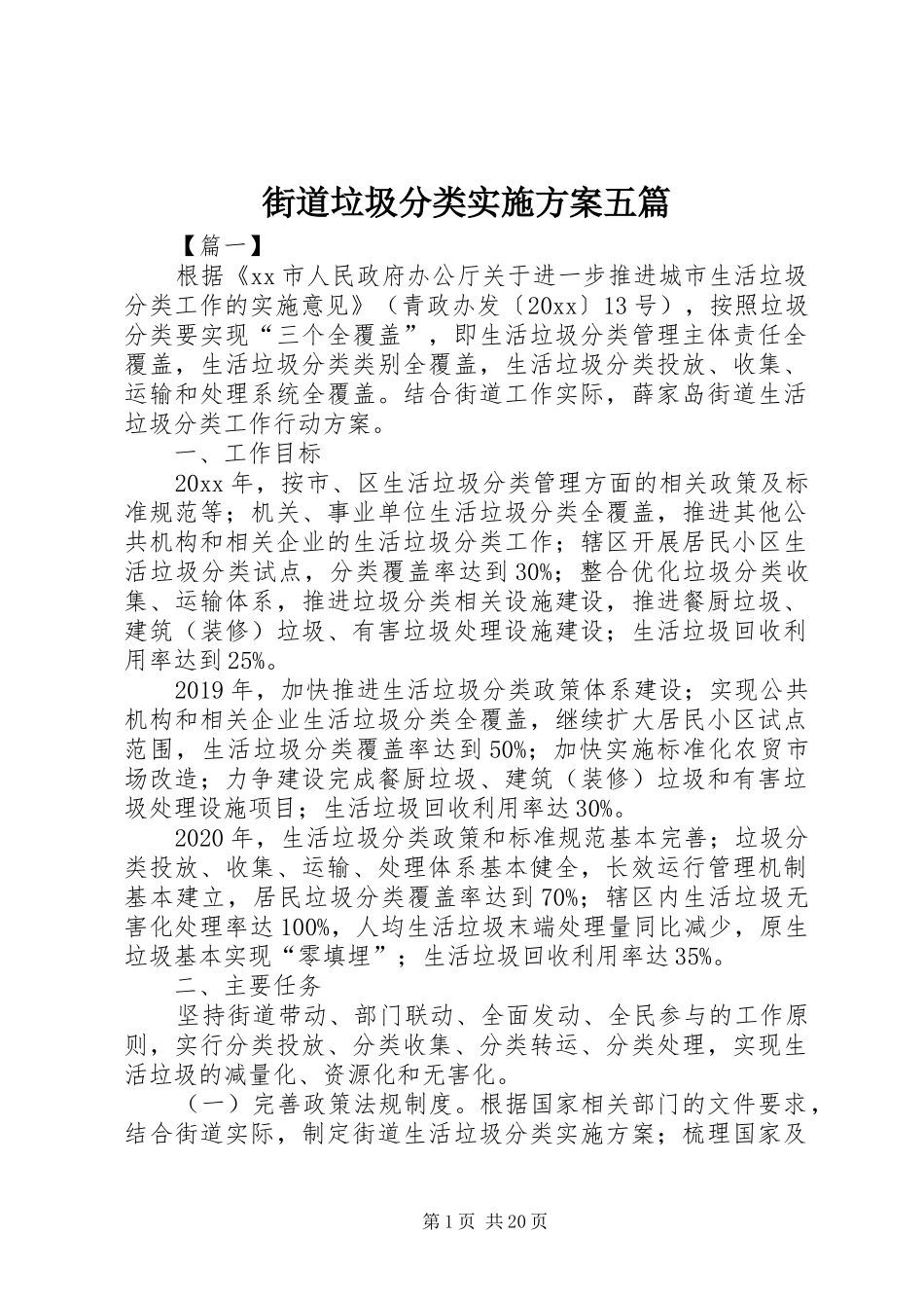 街道垃圾分类实施方案五篇_第1页