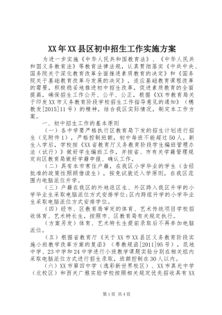 XX年XX县区初中招生工作实施方案