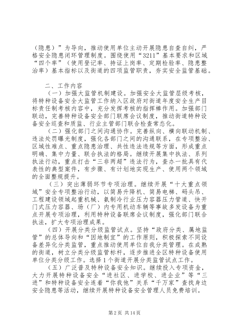 20XX年年加强特种设备安全监管工作的实施方案_第2页