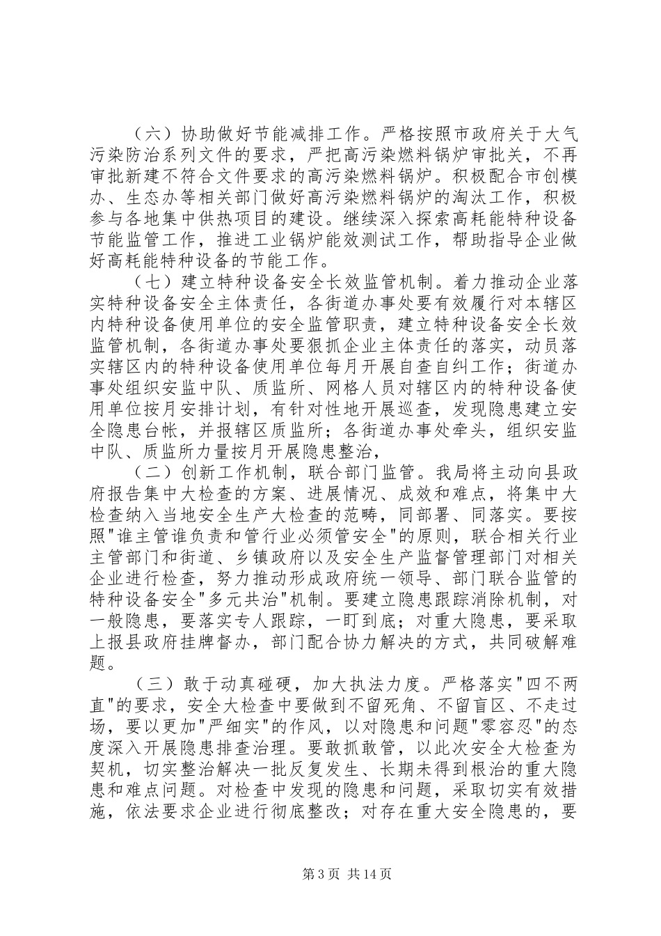 20XX年年加强特种设备安全监管工作的实施方案_第3页